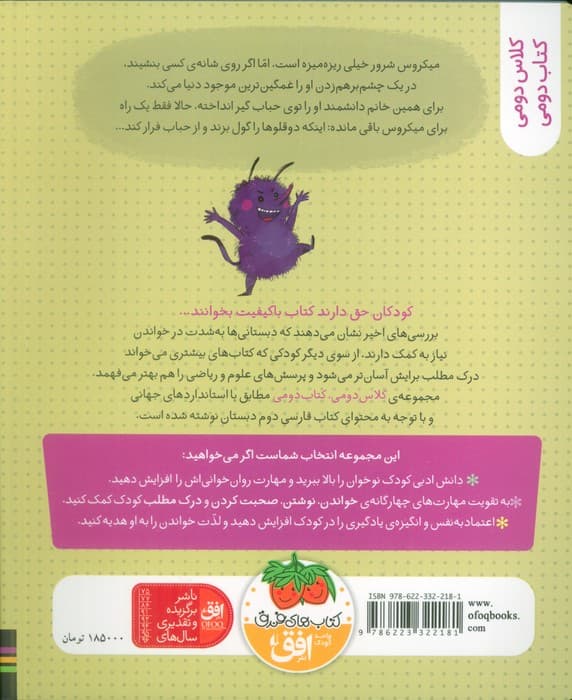 کلاس دومی،کتاب دومی 5 (میکروس شرور و دوقلوها)،(گلاسه) — تصویر ۲
