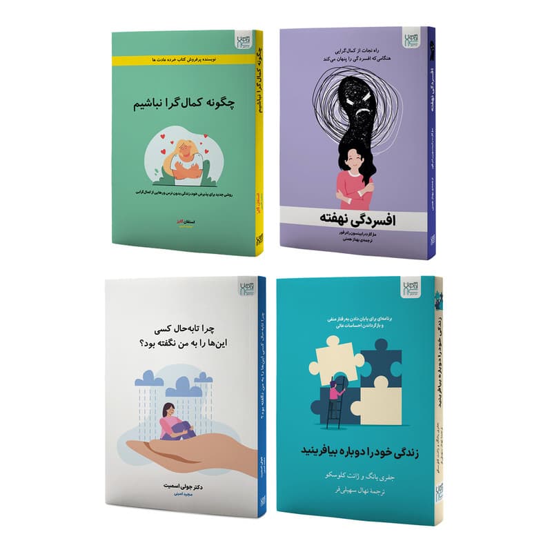 کتاب چگونه کمال گرا نباشیم، افسردگی نهفته، زندگی خود را دوباره بیافرینید و چرا تا‌به‌حال کسی این‌ها را به من نگفته بود اثر جمعی از نویسندگان نشر آذرگون 4 جلدی