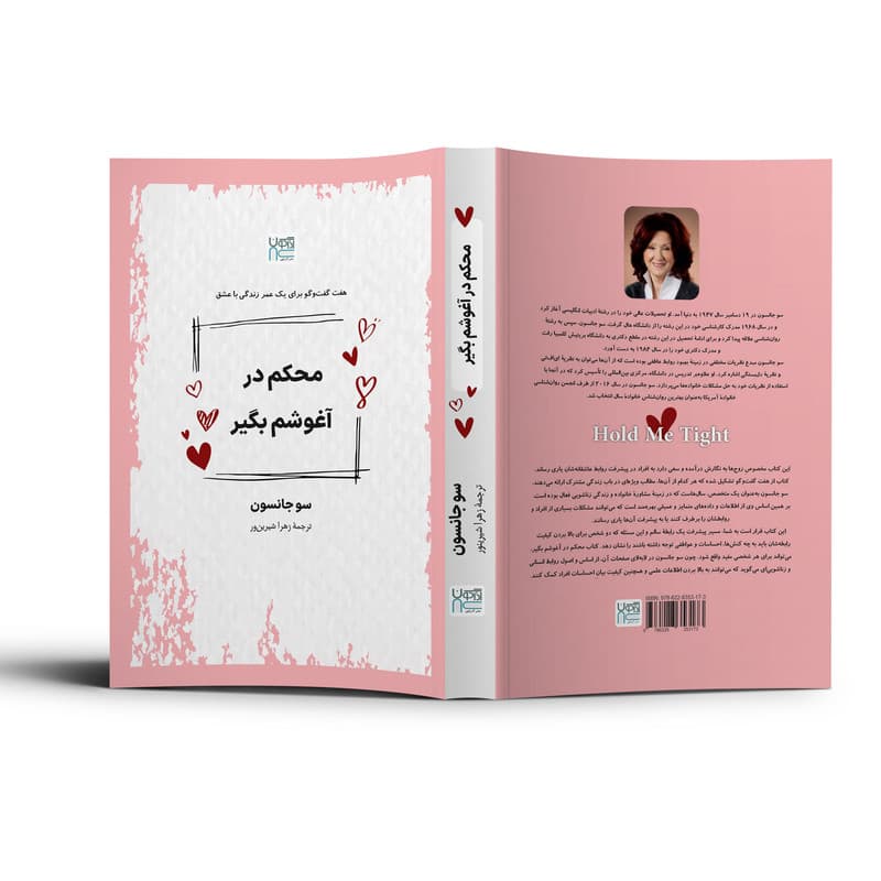 کتاب محکم در آغوشم بگیر اثر سو جانسون ترجمۀ زهرا شیرینور نشر آذرگون — تصویر ۶