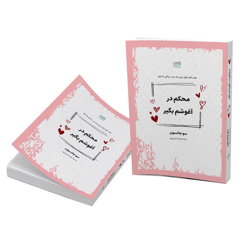 کتاب محکم در آغوشم بگیر اثر سو جانسون ترجمۀ زهرا شیرینور نشر آذرگون — تصویر ۳