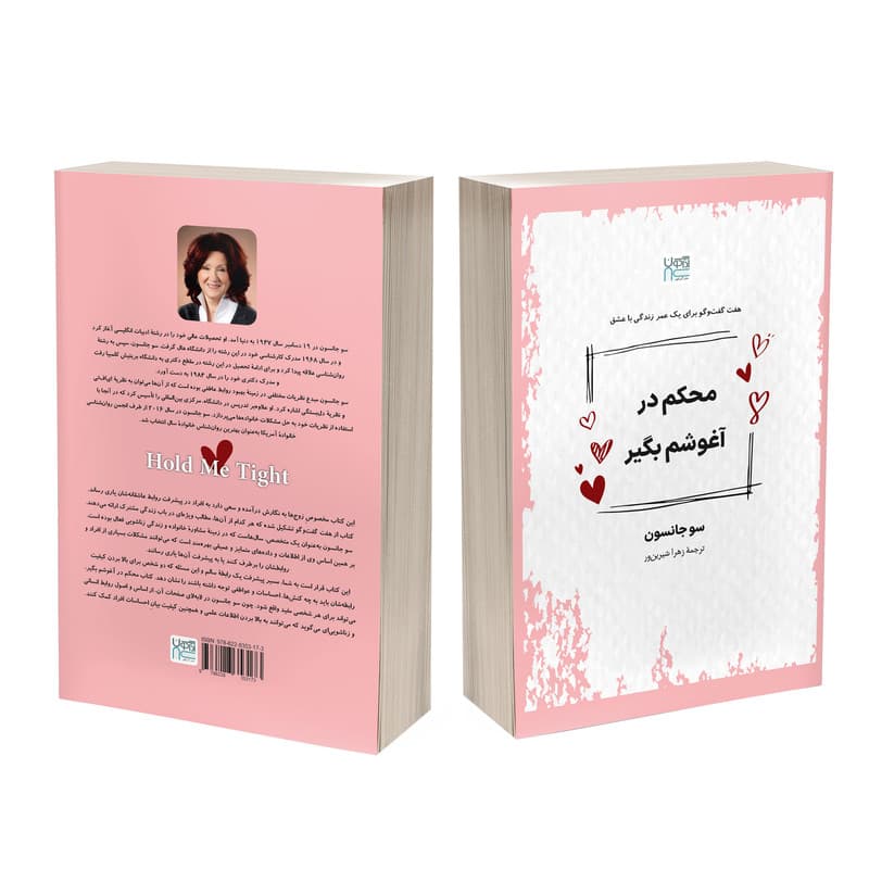 کتاب محکم در آغوشم بگیر اثر سو جانسون ترجمۀ زهرا شیرینور نشر آذرگون — تصویر ۵