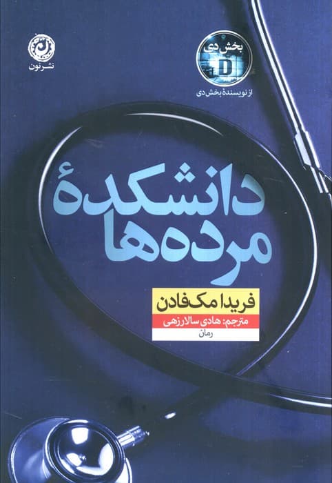 @@ دانشکده مرده ها (شمیز،رقعی،نون)