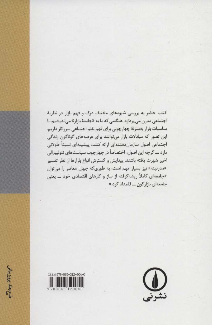 جامعه بازار (بازار و نظریه اجتماعی مدرن) — تصویر ۲