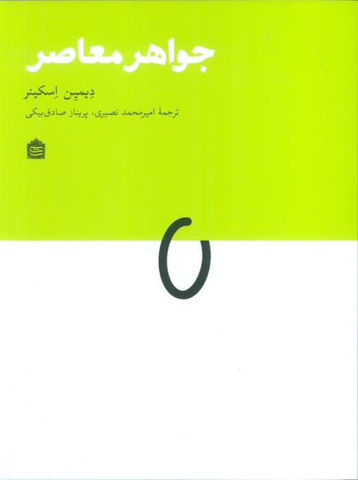 جواهر معاصر