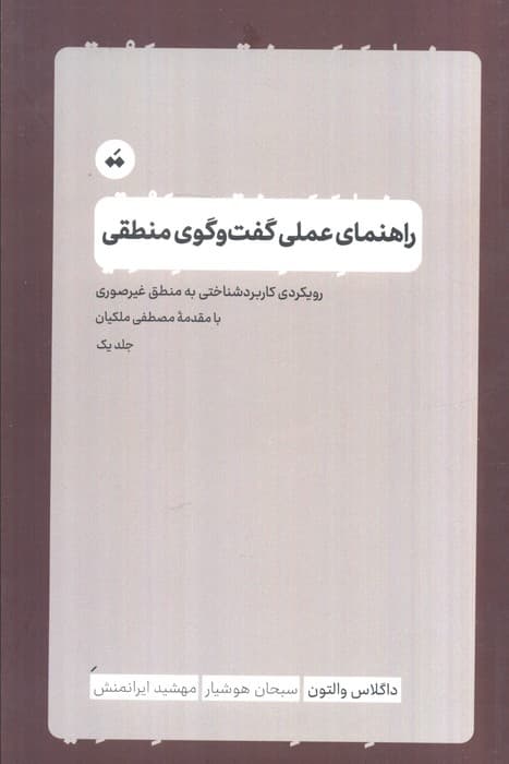 راهنمای عملی گفت و گوی منطقی 1 (رویکرد کاربردشناختی به منطق غیرصوری)