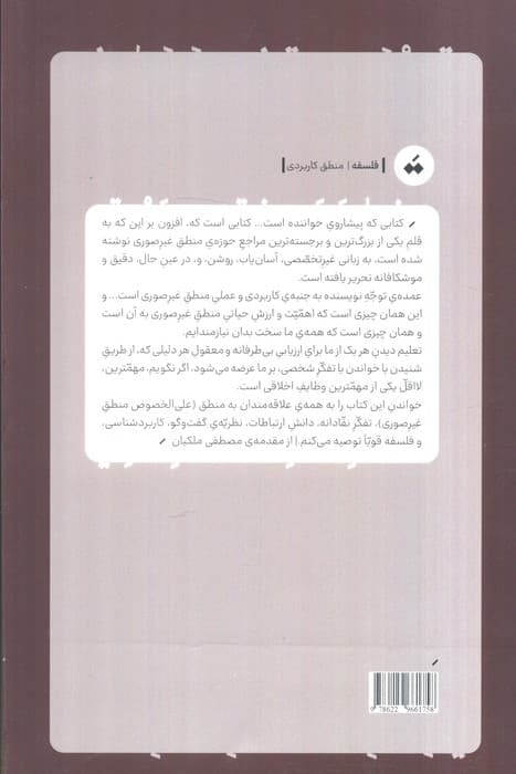 راهنمای عملی گفت و گوی منطقی 1 (رویکرد کاربردشناختی به منطق غیرصوری) — تصویر ۲