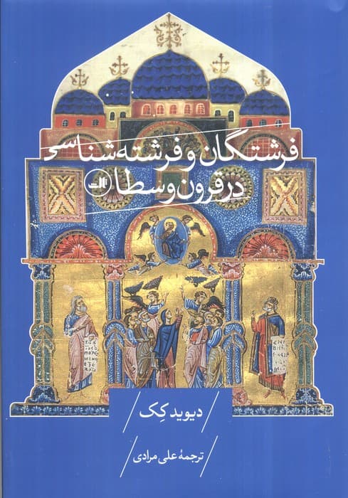 فرشتگان و فرشته شناسی در قرون وسطا