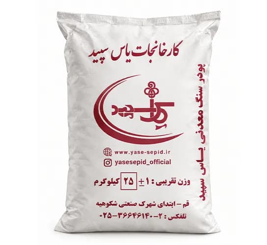 پودر سنگ معدنی یاس سپید 25 کیلوگرم
