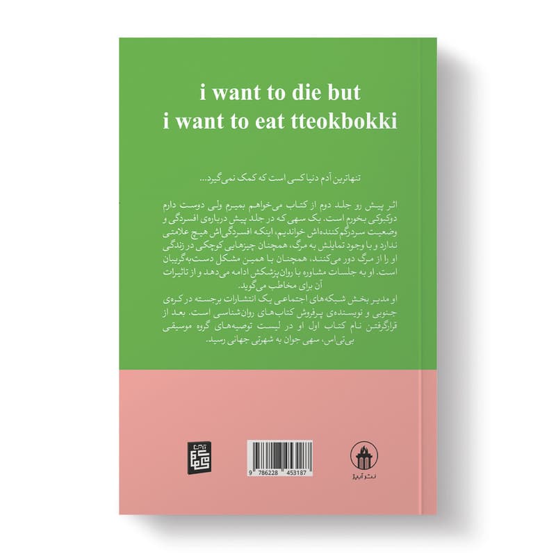 کتاب می خواهم بمیرم ولی دوست دارم دوکبوکی بخورم اثر بک سهی ترجمه پریسا رجوند انتشارات آیین محمود دوجلدی — تصویر ۴