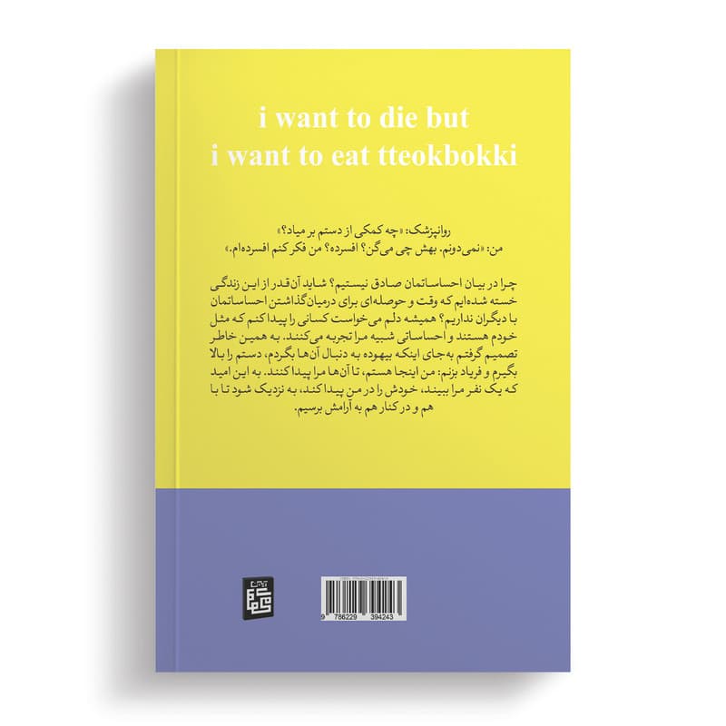 کتاب می خواهم بمیرم ولی دوست دارم دوکبوکی بخورم اثر بک سهی ترجمه پریسا رجوند انتشارات آیین محمود دوجلدی — تصویر ۵