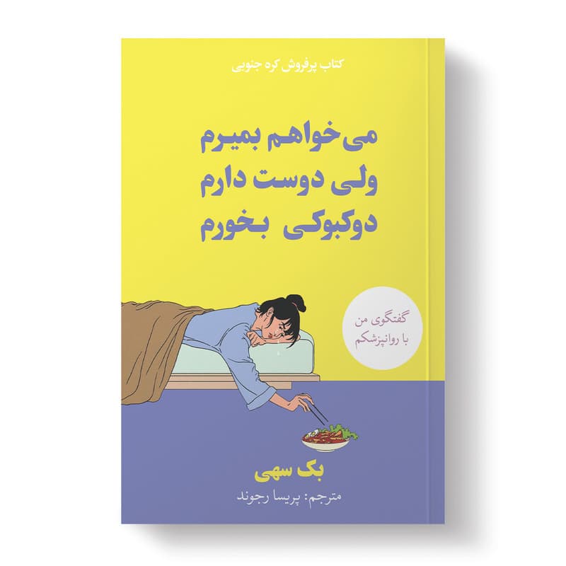 کتاب می خواهم بمیرم ولی دوست دارم دوکبوکی بخورم اثر بک سهی ترجمه پریسا رجوند انتشارات آیین محمود دوجلدی — تصویر ۲
