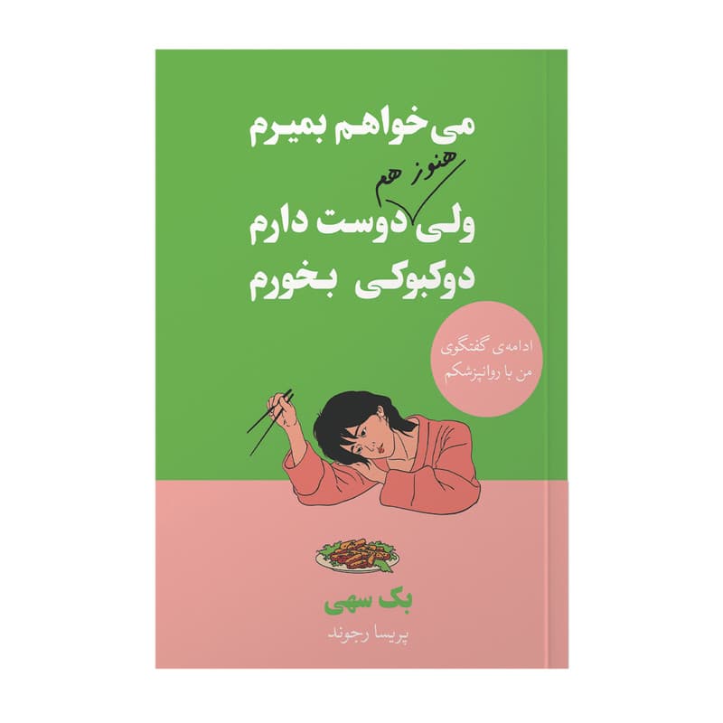 کتاب می خواهم بمیرم ولی دوست دارم دوکبوکی بخورم اثر بک سهی ترجمه پریسا رجوند انتشارات آیین محمود دوجلدی — تصویر ۳