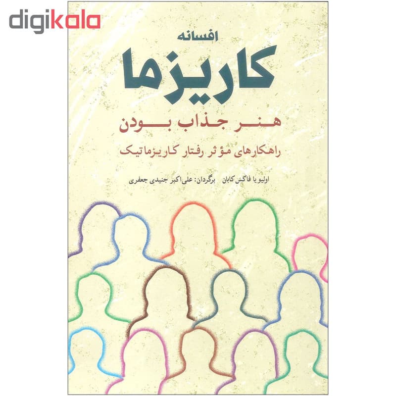 کتاب افسانه کاریزما اثر اولیویا فاکس کابان انتشارات شباهنگ — تصویر ۲