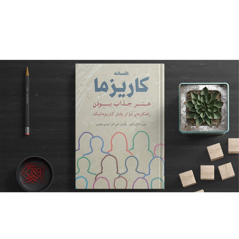 کتاب افسانه کاریزما اثر اولیویا فاکس کابان انتشارات شباهنگ — تصویر ۴