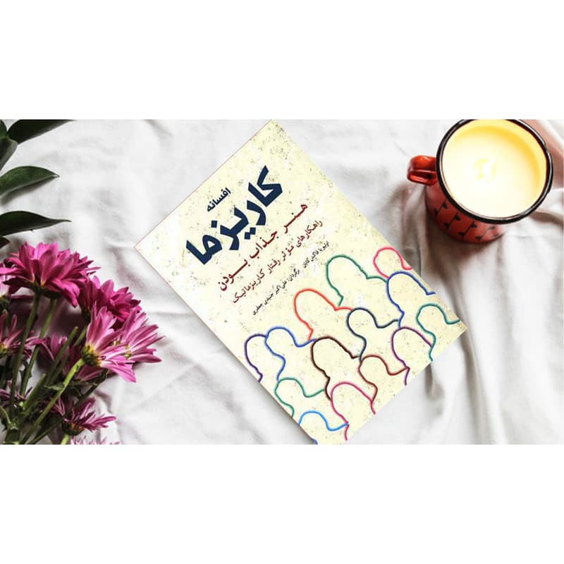 کتاب افسانه کاریزما اثر اولیویا فاکس کابان انتشارات شباهنگ — تصویر ۵