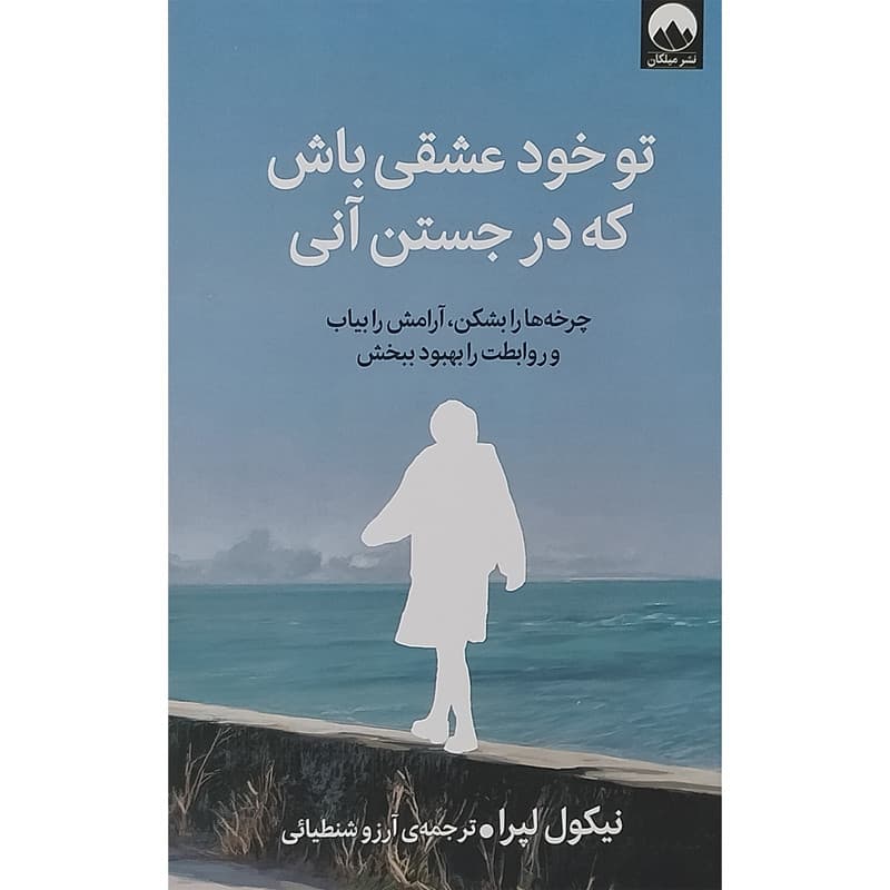 کتاب تو خود عشقی باش كه در جستن آنی اثر نیکول لپرا نشر میلکان