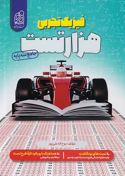 1000 تست فیزیک تجربی کنکور دریافت