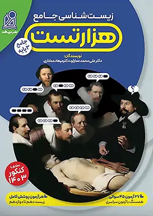 هزار تست عمارلو زیست شناسی نشر دریافت