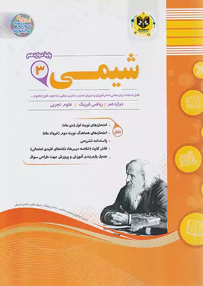 اسفندیار شیمی 3 دوازدهم