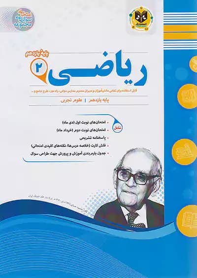 اسفندیار ریاضی 2 یازدهم تجربی