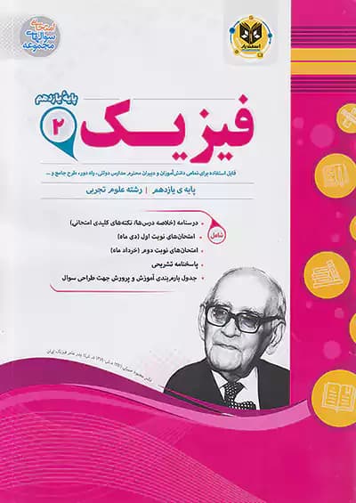 اسفندیار فیزیک 2 یازدهم تجربی
