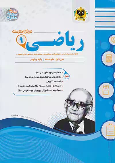 اسفندیار ریاضی 9 نهم