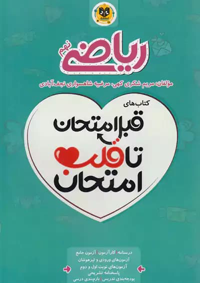 اسفندیار قلب امتحان ریاضی 9 نهم