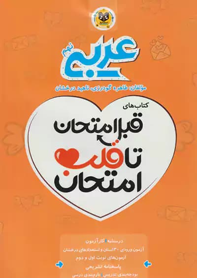 اسفندیار قلب امتحان عربی 9 نهم