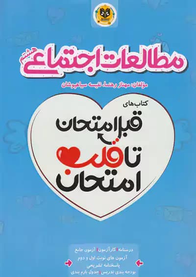 اسفندیار قلب امتحان مطالعات اجتماعی 8 هشتم