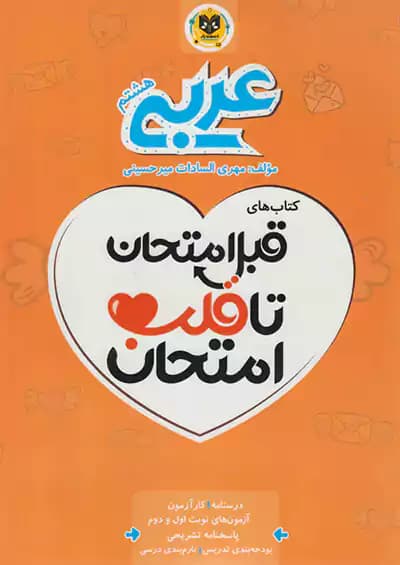 اسفندیار قلب امتحان عربی 8 هشتم