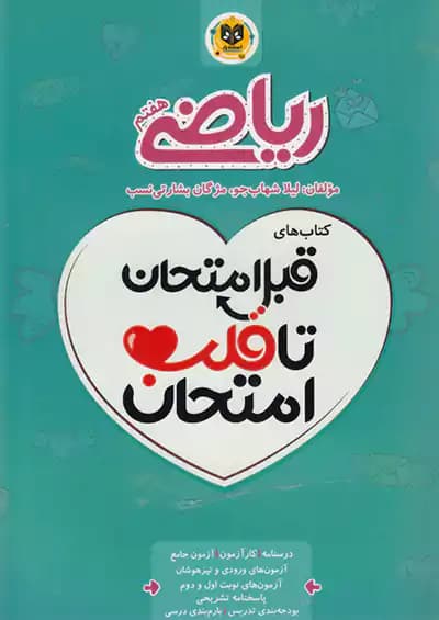 اسفندیار قلب امتحان ریاضی 7 هفتم