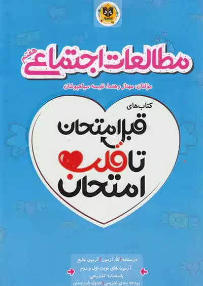اسفندیار قلب امتحان اجتماعی 7 هفتم