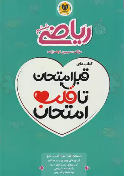 اسفندیار قلب امتحان ریاضی 6 ششم ابتدایی