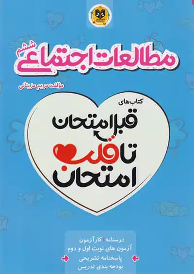 اسفندیار قلب امتحان مطالعات اجتماعی 6 ششم ابتدایی