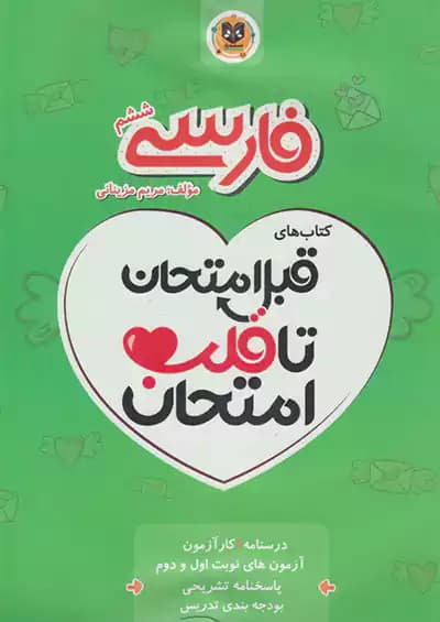 اسفندیار قلب امتحان فارسی 6 ششم ابتدایی
