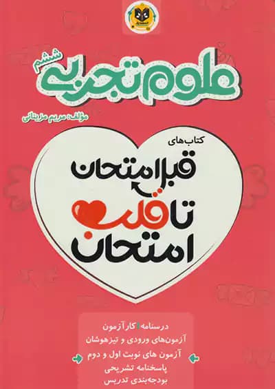 اسفندیار قلب امتحان علوم 6 ششم ابتدایی