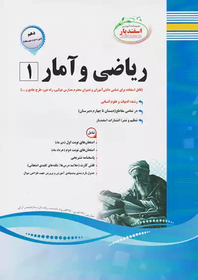 اسفندیار ریاضی و آمار 1 دهم