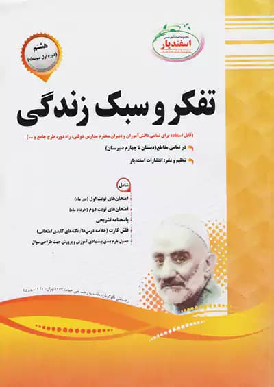 اسفندیار تفکر و سبک زندگی 8 هشتم