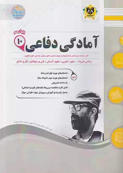 اسفندیار آمادگی دفاعی دهم