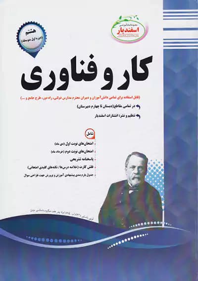 اسفندیار کار و فناوری 8 هشتم
