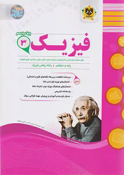 اسفندیار فیزیک 3 دوازدهم ریاضی