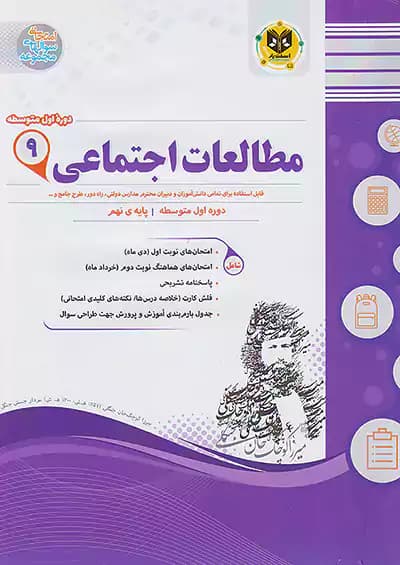 اسفندیار مطالعات اجتماعی 9 نهم