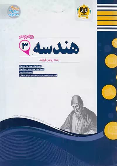 اسفندیار هندسه 3 دوازدهم