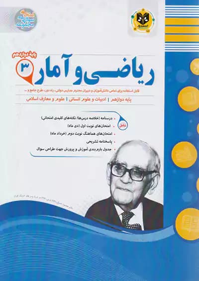 اسفندیار ریاضی و آمار دوازدهم انسانی