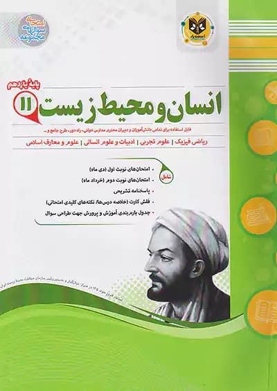 اسفندیار انسان و محیط زیست یازدهم