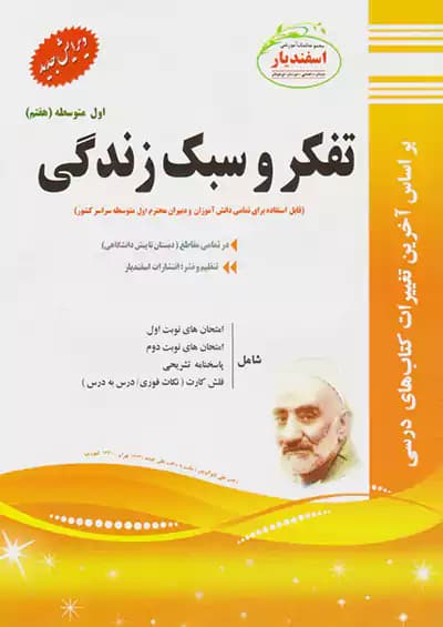 اسفندیار تفکر و سبک زندگی 7 هفتم