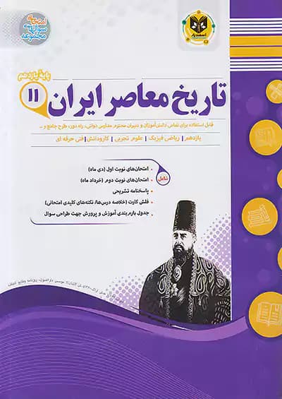 اسفندیار تاریخ معاصر ایران یازدهم
