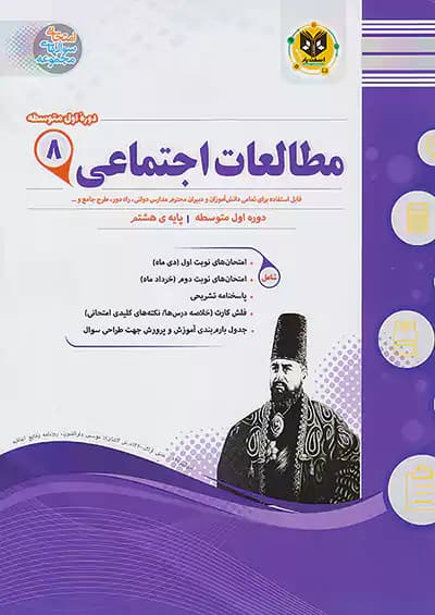 اسفندیار مطالعات اجتماعی 8 هشتم