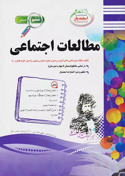 اسفندیار مطالعات اجتماعی 6 ششم ابتدایی