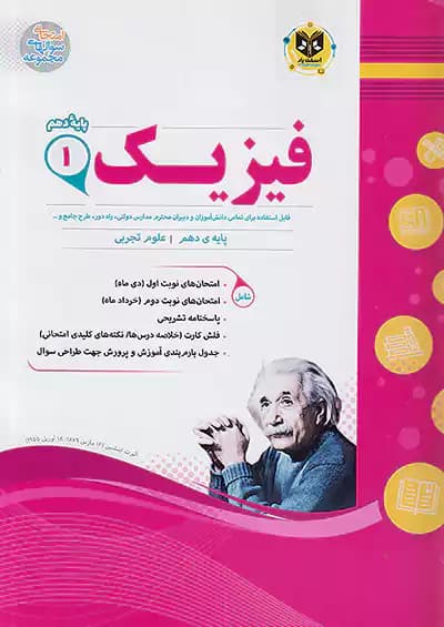اسفندیار فیزیک 1 دهم تجربی